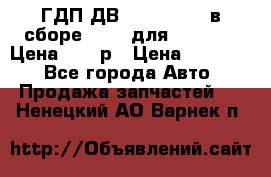 ГДП ДВ 1792, 1788 (в сборе) 6860 для Balkancar Цена 79800р › Цена ­ 79 800 - Все города Авто » Продажа запчастей   . Ненецкий АО,Варнек п.